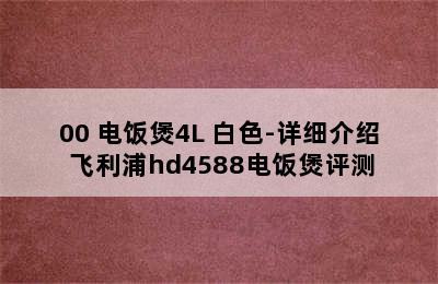 PHILIPS 飞利浦 HD4566/00 电饭煲4L 白色-详细介绍 飞利浦hd4588电饭煲评测